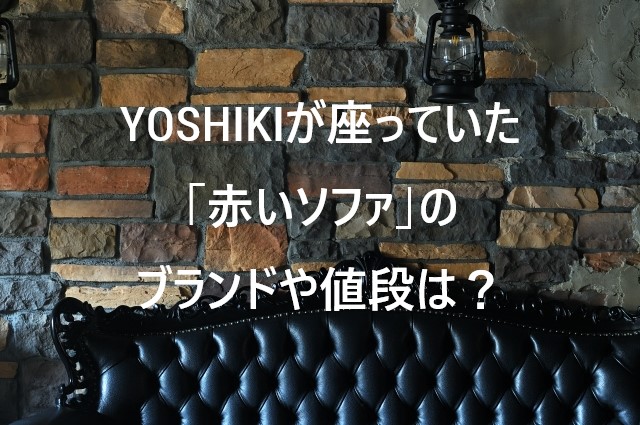 スッキリでYOSHIKIが座っていた赤いソファのブランドや値段は？