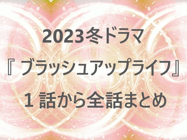 2023冬ドラマ『 ブラッシュアップライフ』１話から全話まとめ