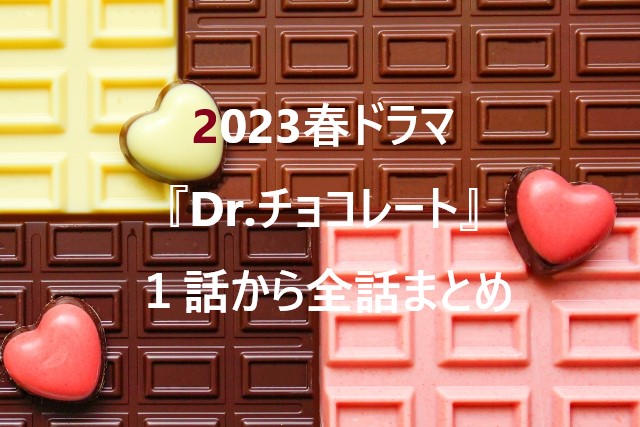 2023春ドラマ『Dr.チョコレート』１話から全話まとめ