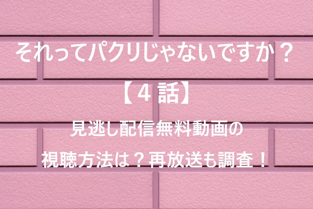 それってパクリじゃないですか？【４話】見逃し配信無料動画の視聴方法は？再放送も調査！