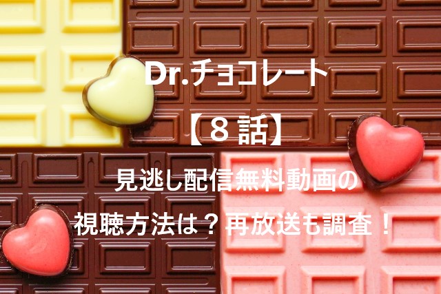 Dr.チョコレート【８話】見逃し配信無料動画の視聴方法は？再放送も調査！